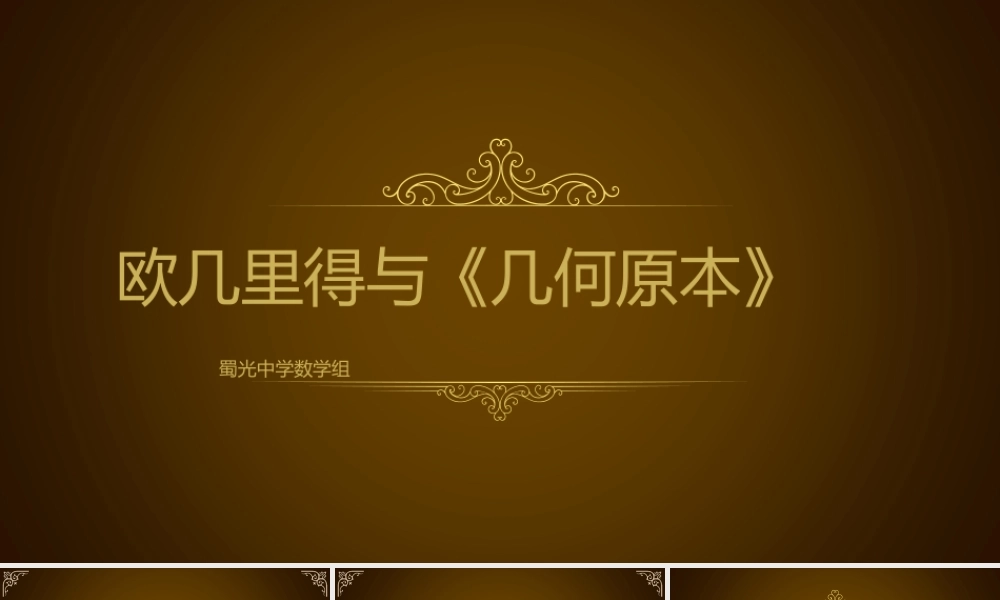 三欧几里得与《原本》