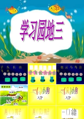 ((人教版))语文一年级《语文园地三》课件(二)