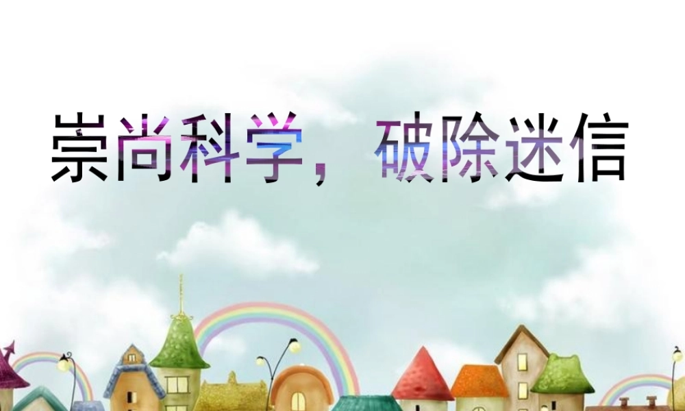 《崇尚科学-破除迷信》课件1