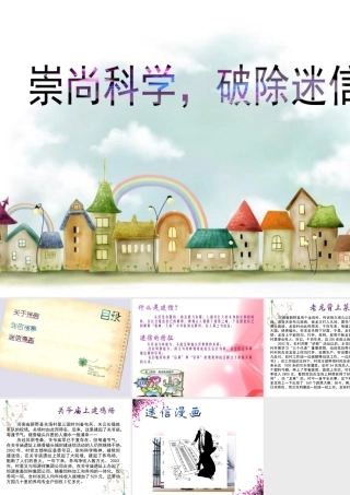 《崇尚科学-破除迷信》课件1