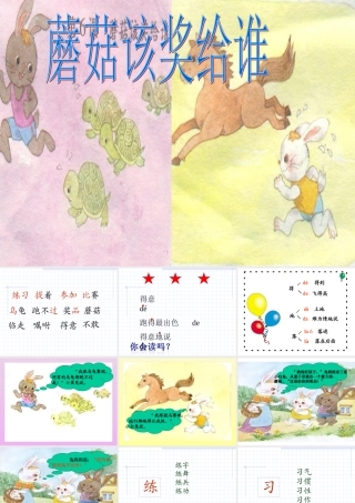 《蘑菇该奖给谁》课件3