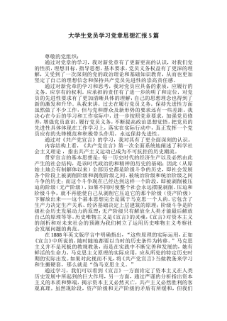 大学生党员学习党章思想汇报5篇