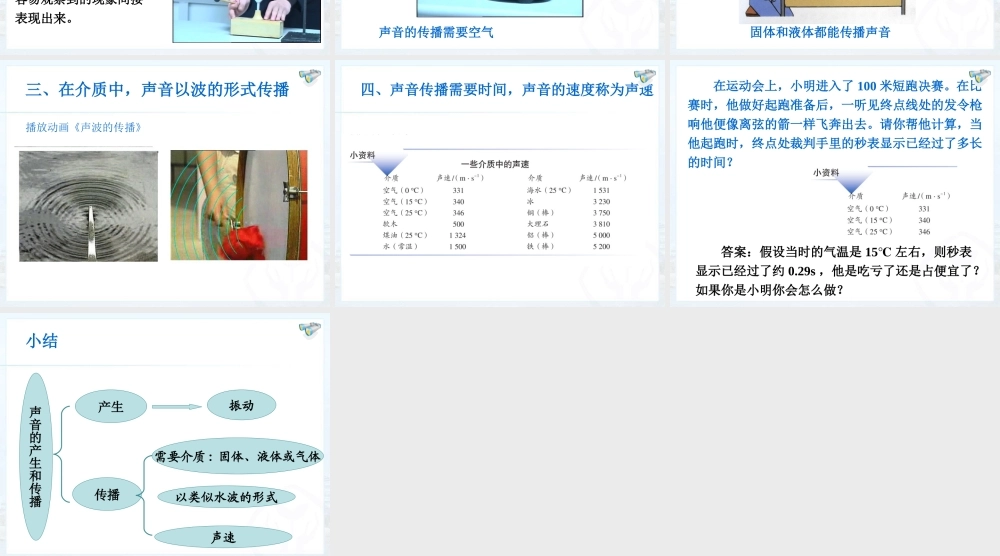 2-1《声音的产生与传播》
