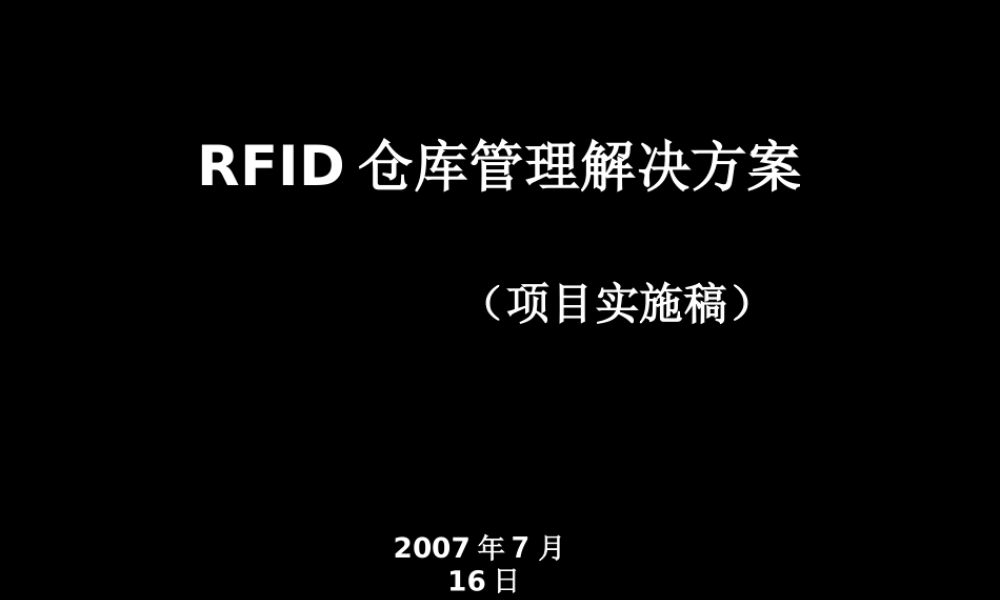 RFID仓库综合管理系统实施方案
