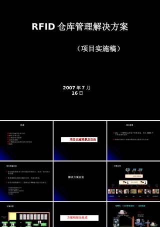 RFID仓库综合管理系统实施方案