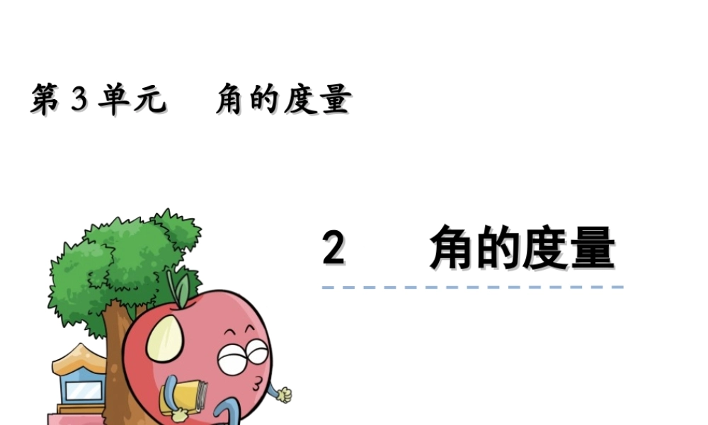 小学数学2011版本小学四年级小学四年级数学第五单元三角形的认识课件