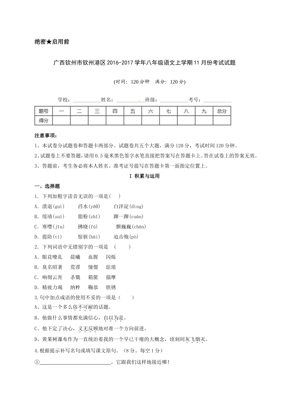 钦州港区2016年八年级语文11月月考试题及答案_第1页