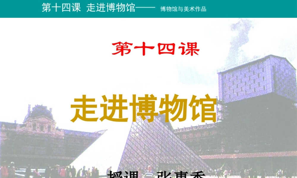 第四课走进博物馆-(4)