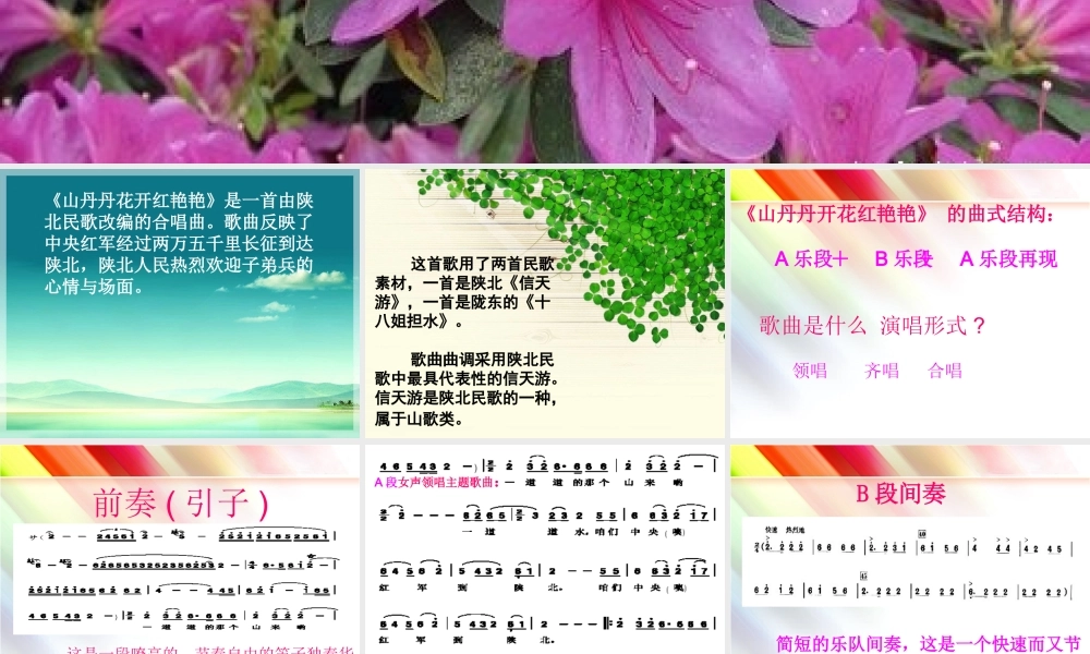 《山丹丹开花红艳艳》课件
