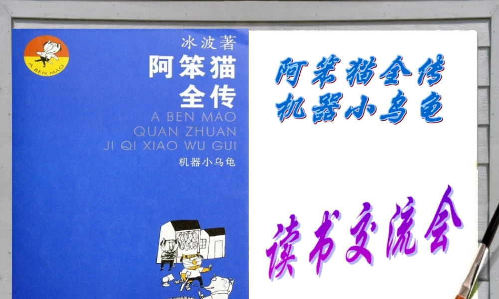 《阿笨猫全传》幻灯片