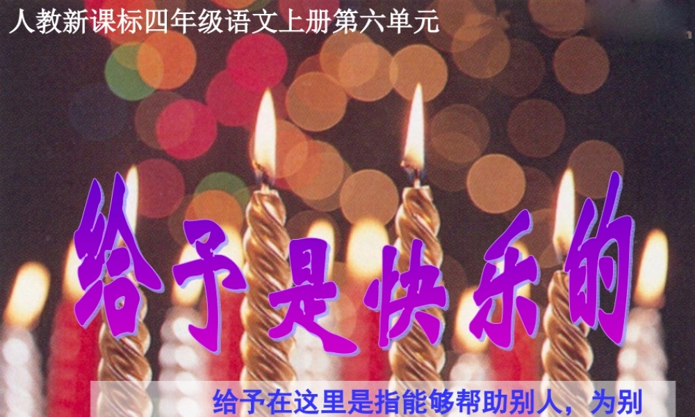 (人教新课标)四年级语文上册课件-给予是快乐的-3