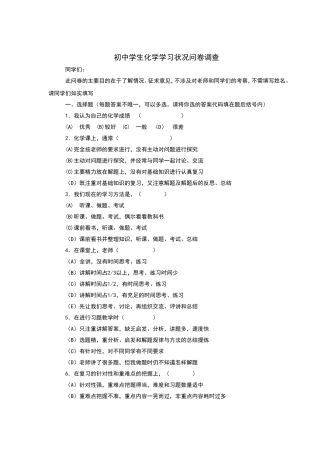 初中学生化学学习状况问卷调查