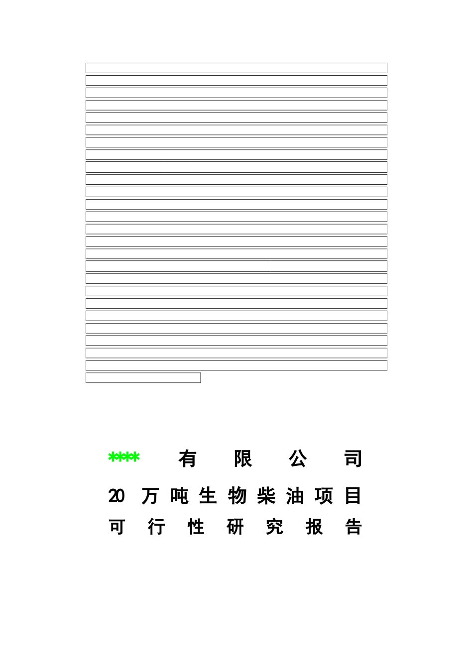 20万吨生物柴油工程可行性研究报告_第1页