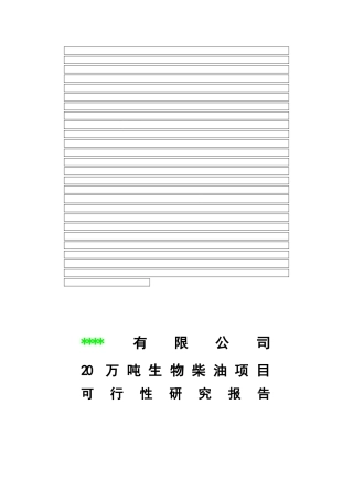 20万吨生物柴油工程可行性研究报告