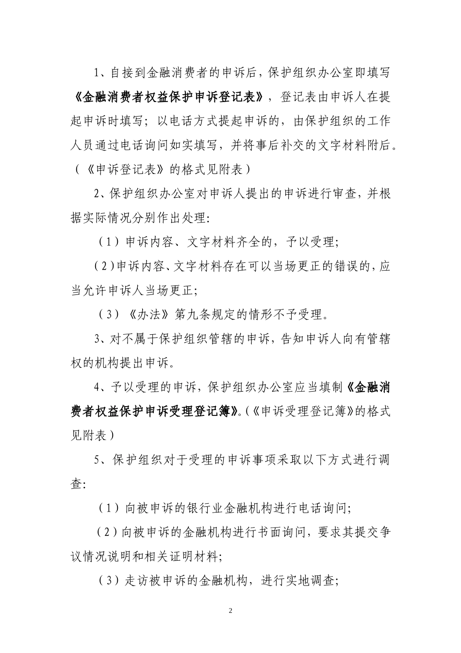 金融消费者保护工作指导思想和工作流程_第2页