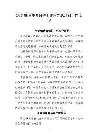 金融消费者保护工作指导思想和工作流程