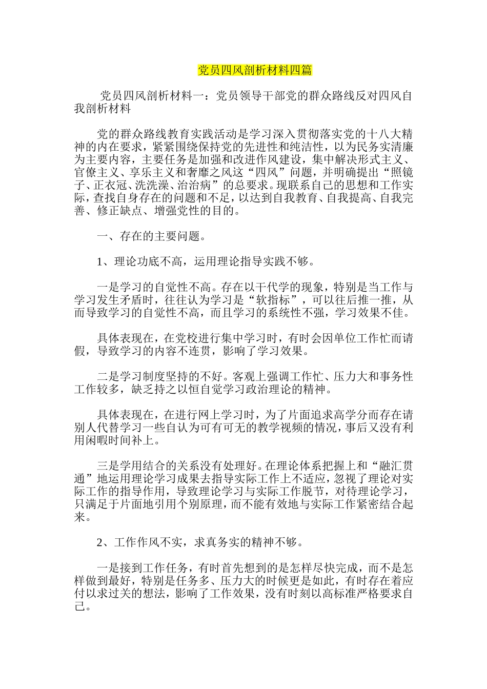 党员四风剖析材料四篇_第1页