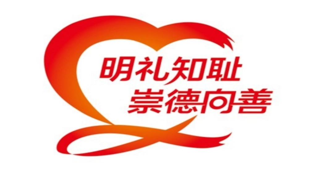 明礼知耻-崇德向善主题班会