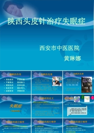 陕西头皮针治疗失眠