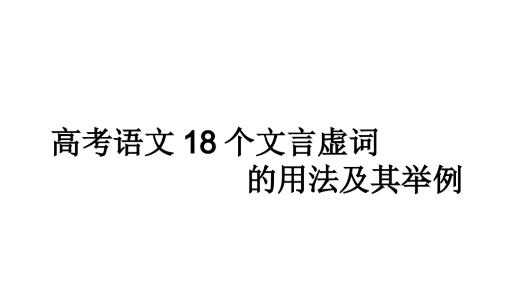 高考语文18个文言虚词的用法及其举例之一：而、何、乎、乃
