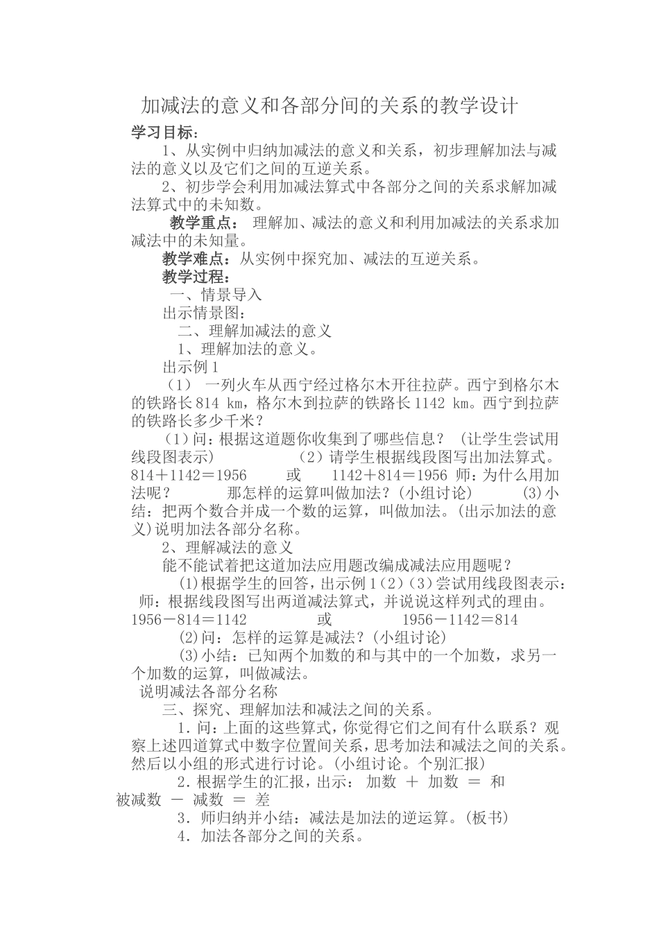 人教2011版小学数学四年级加法各的意义和部分之间的关系的教学设计_第1页