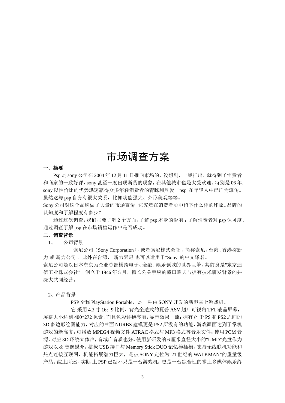 【策划方案】《索尼公司掌机psp市场调查》_第3页