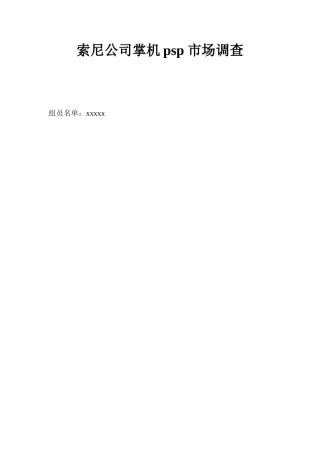 【策划方案】《索尼公司掌机psp市场调查》