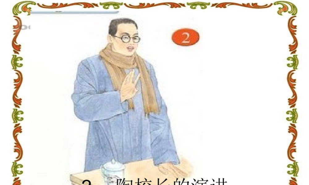 2陶校长的演讲