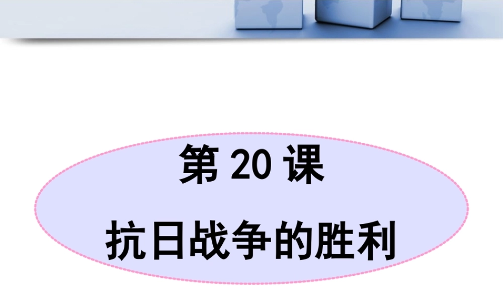 《抗日战争的胜利》参考课件2