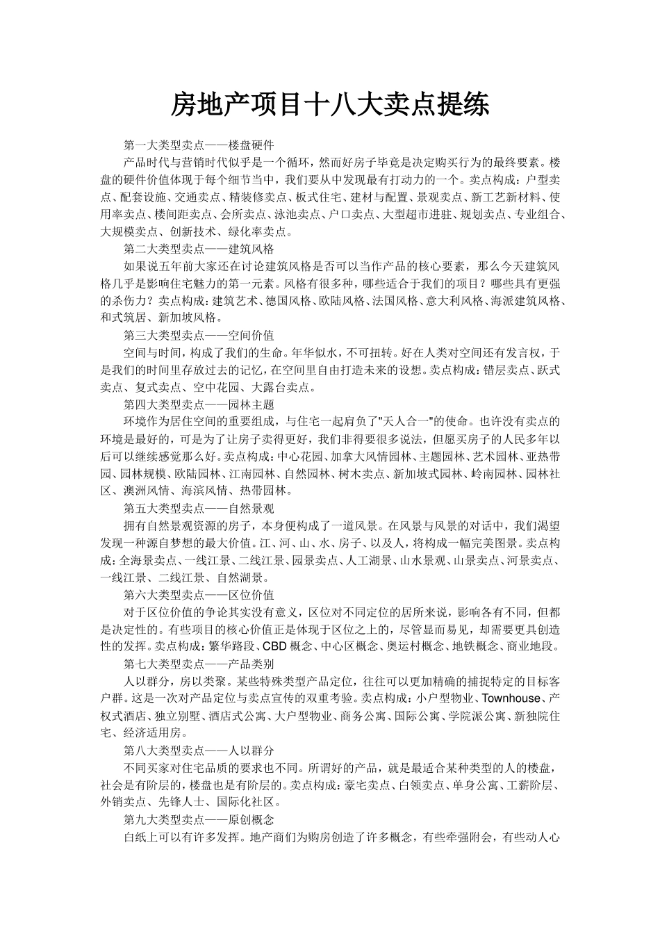 挖掘楼盘亮点：房地产项目十八大卖点提练_第1页