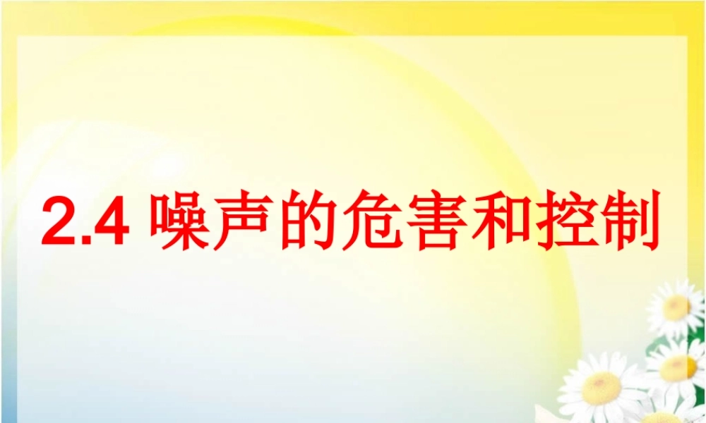 2.4噪声的危害和控制