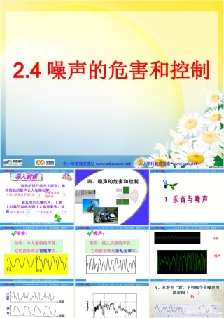 2.4噪声的危害和控制