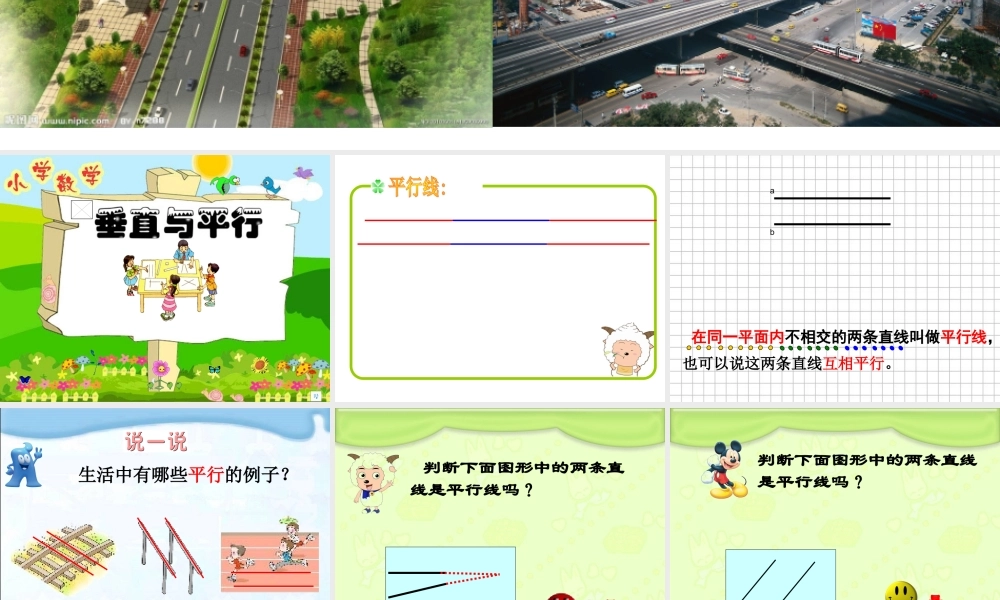 人教版小学数学四年级上册《垂直与平行》课件