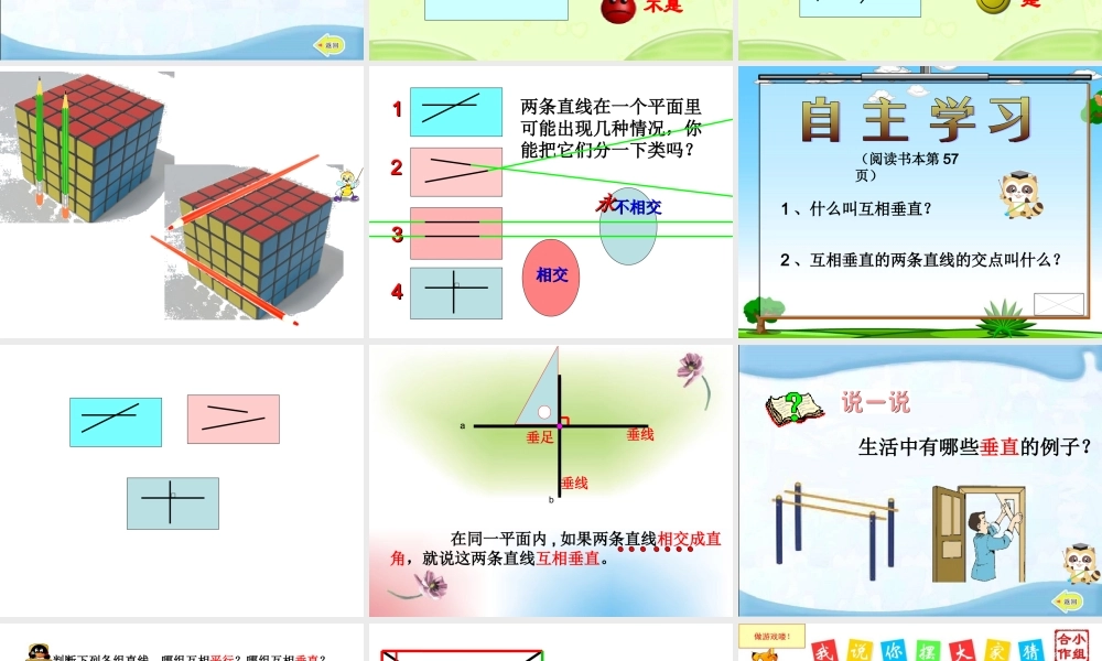 人教版小学数学四年级上册《垂直与平行》课件