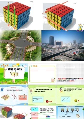 人教版小学数学四年级上册《垂直与平行》课件