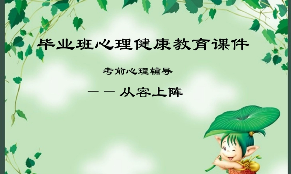 初三毕业班心理健康教育课件