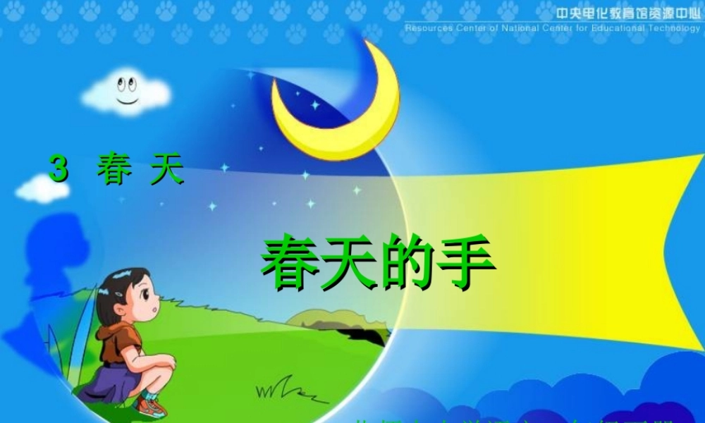 春天的手课件