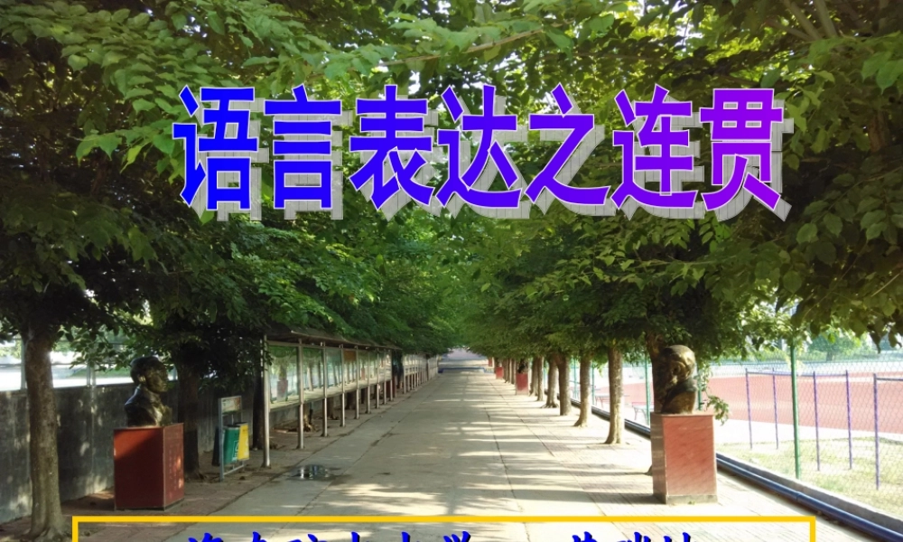 高考考点之语言表达连贯