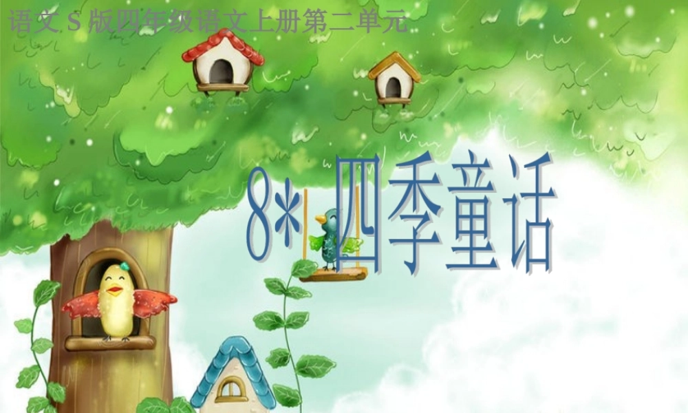 2017-2018四年级语文上册第二单元8四季童话ppt课件(-语文S版)