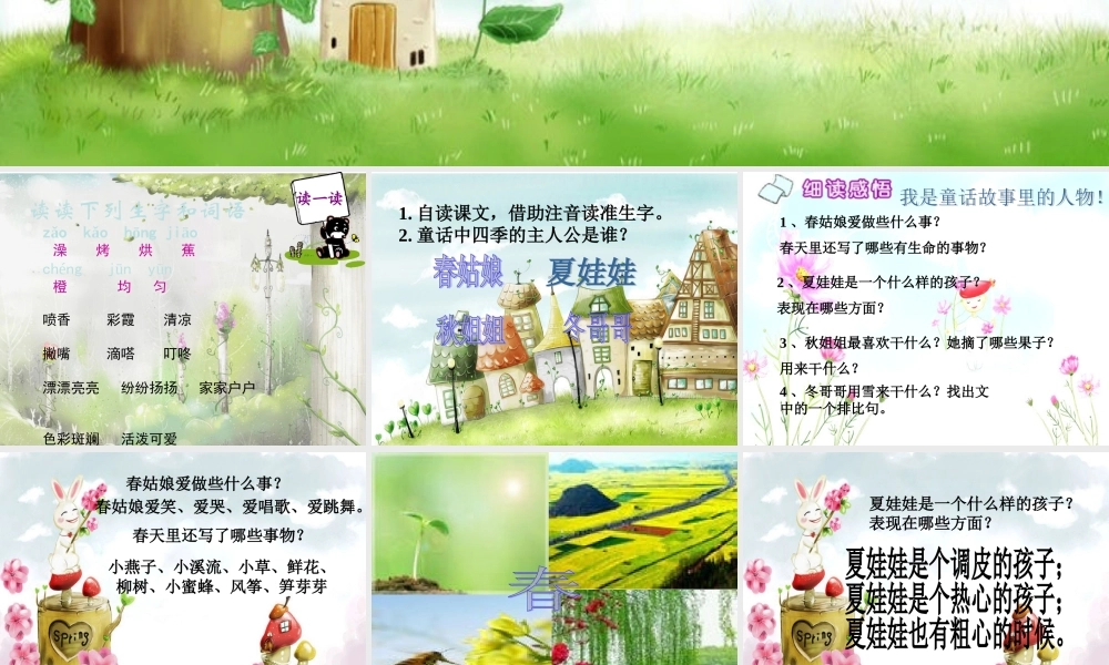 2017-2018四年级语文上册第二单元8四季童话ppt课件(-语文S版)