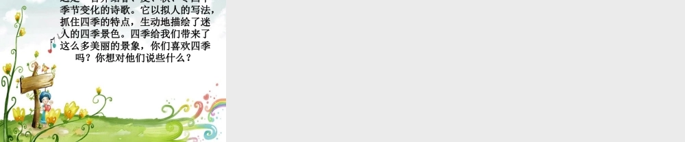 2017-2018四年级语文上册第二单元8四季童话ppt课件(-语文S版)