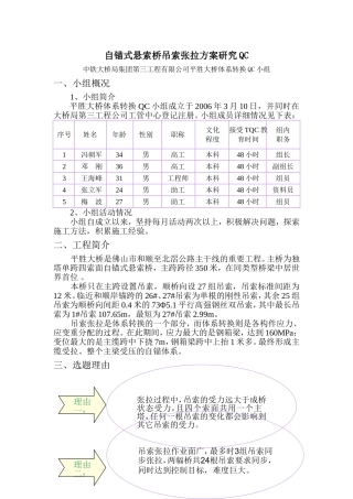 自锚式悬索桥吊索张拉方案研究QC