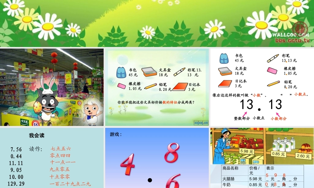 《小数的初步认识》课件