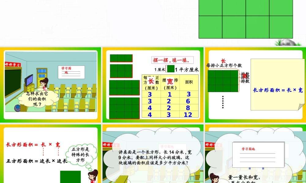 《长方形、正方形面积的计算》教学课件