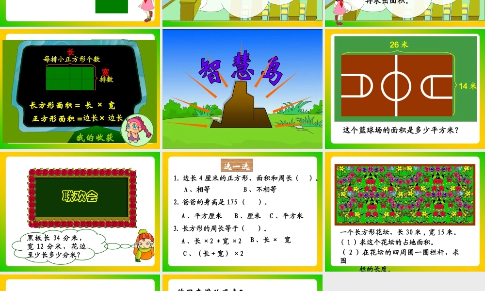 《长方形、正方形面积的计算》教学课件