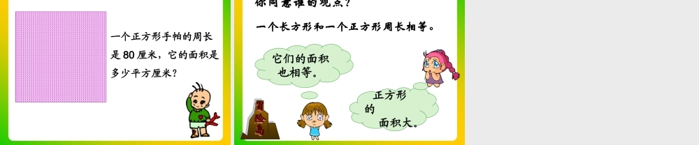 《长方形、正方形面积的计算》教学课件