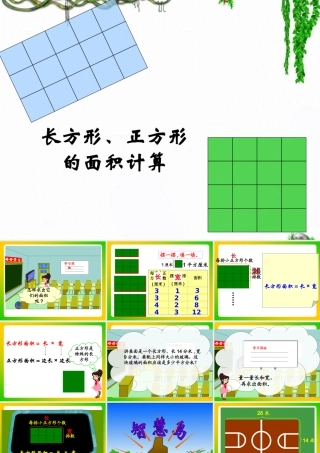 《长方形、正方形面积的计算》教学课件