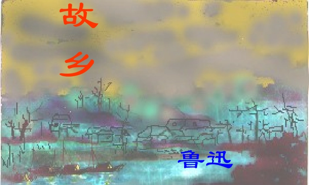 《故乡》ppt课件)