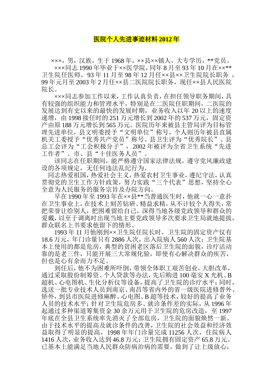 医院个人先进事迹材料2012年_第1页
