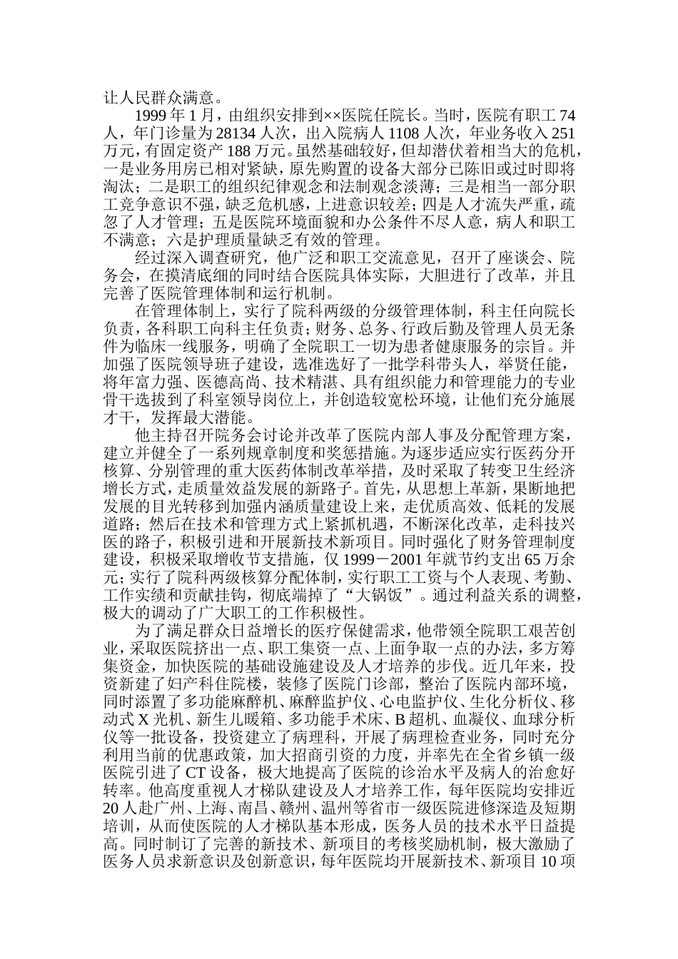 医院个人先进事迹材料2012年_第2页